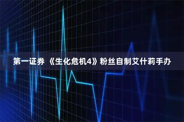 第一证券 《生化危机4》粉丝自制艾什莉手办