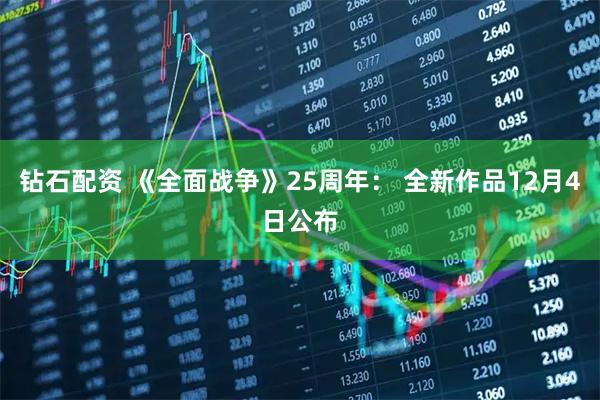 钻石配资 《全面战争》25周年： 全新作品12月4日公布