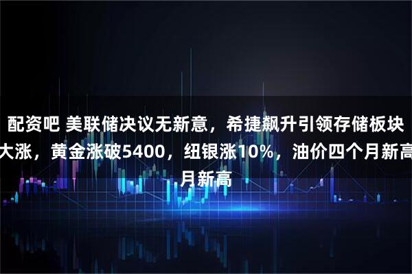 配资吧 美联储决议无新意，希捷飙升引领存储板块大涨，黄金涨破5400，纽银涨10%，油价四个月新高